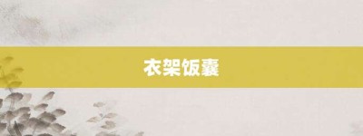 衣架饭囊【衣架饭囊的意思】- 成语大全