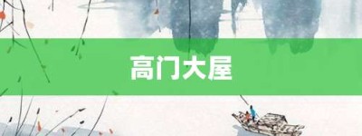高门大屋【高门大屋的意思】- 成语大全