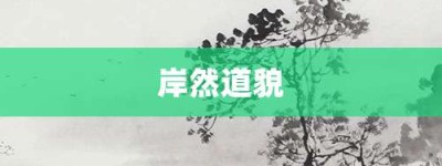 岸然道貌【岸然道貌的意思】- 成语大全