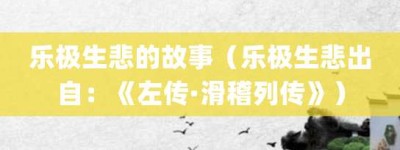乐极生悲的故事（乐极生悲出自：《左传·滑稽列传》）_成语故事 菊江历史网
