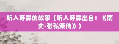 听人穿鼻的故事（听人穿鼻出自：《南史·张弘策传》）_成语故事 菊江历史网