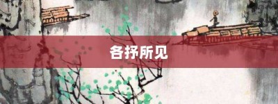 各抒所见【各抒所见的意思】- 成语大全