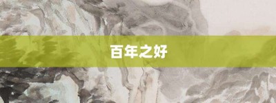 百年之好【百年之好的意思】- 成语大全