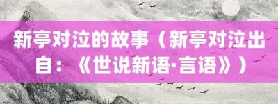 新亭对泣的故事（新亭对泣出自：《世说新语·言语》）_成语故事 菊江历史网
