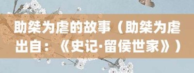 助桀为虐的故事（助桀为虐出自：《史记·留侯世家》）_成语故事 菊江历史网
