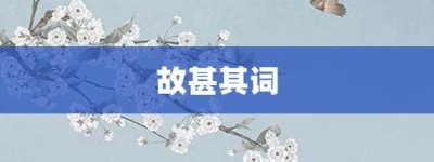 故甚其词【故甚其词的意思】- 成语大全