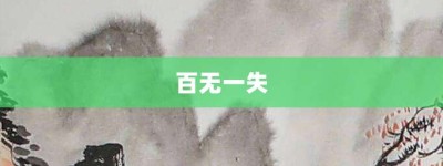 百无一失【百无一失的意思】- 成语大全