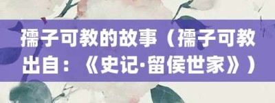 孺子可教的故事（孺子可教出自：《史记·留侯世家》）_成语故事 菊江历史网