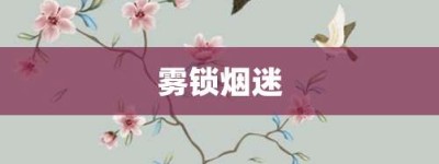 雾锁烟迷【雾锁烟迷的意思】- 成语大全