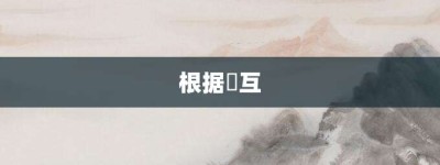 根据槃互【根据槃互的意思】- 成语大全