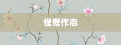 惺惺作态【惺惺作态的意思】- 成语大全