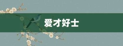 爱才好士【爱才好士的意思】- 成语大全