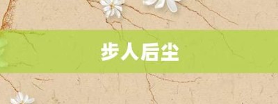 步人后尘【步人后尘的意思】- 成语大全