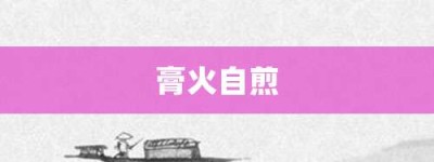 膏火自煎【膏火自煎的意思】- 成语大全