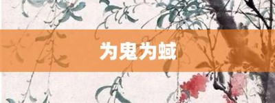 为鬼为蜮【为鬼为蜮的意思】- 成语大全