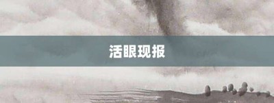 活眼现报【活眼现报的意思】- 成语大全