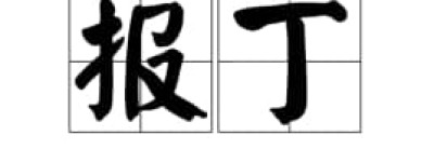 报丁【夏代商国君主】 – 人物百科