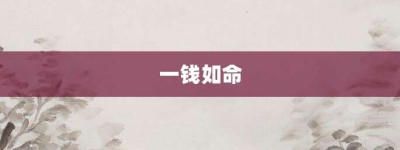 一钱如命【一钱如命的意思】- 成语大全