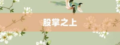 股掌之上【股掌之上的意思】- 成语大全