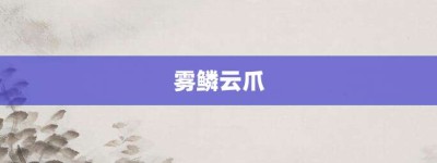 雾鳞云爪【雾鳞云爪的意思】- 成语大全
