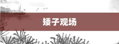 矮子观场【矮子观场的意思】- 成语大全