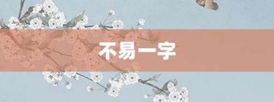 不易一字【不易一字的意思】- 成语大全