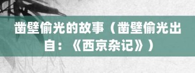 凿壁偷光的故事（凿壁偷光出自：《西京杂记》）_成语故事 菊江历史网