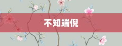 不知端倪【不知端倪的意思】- 成语大全