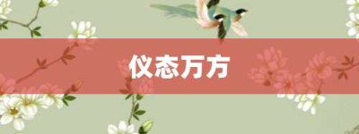 仪态万方【仪态万方的意思】- 成语大全