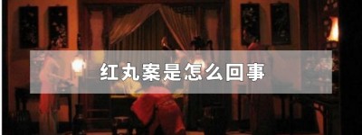 明朝红丸案是怎么回事，红丸案真相是什么？_明朝历史 菊江历史网