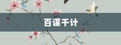 百谋千计【百谋千计的意思】- 成语大全