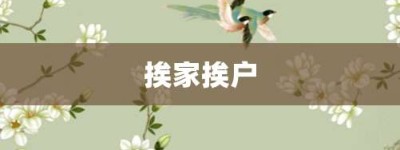 挨家挨户【挨家挨户的意思】- 成语大全