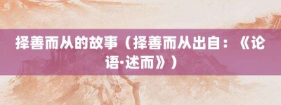 择善而从的故事（择善而从出自：《论语·述而》）_成语故事 菊江历史网