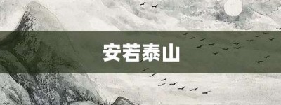安若泰山【安若泰山的意思】- 成语大全