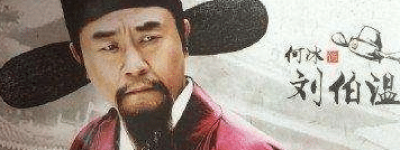 历史上刘伯温是怎么帮助朱元璋平定天下的？_明朝历史 菊江历史网