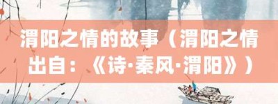 渭阳之情的故事（渭阳之情出自：《诗·秦风·渭阳》）_成语故事 菊江历史网