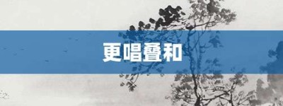 更唱叠和【更唱叠和的意思】- 成语大全