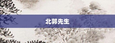 北郭先生【北郭先生的意思】- 成语大全