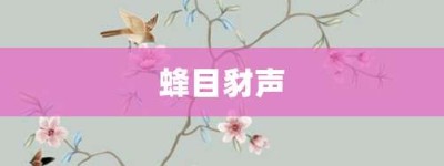 蜂目豺声【蜂目豺声的意思】- 成语大全