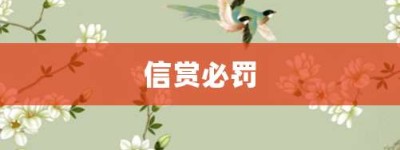 信赏必罚【信赏必罚的意思】- 成语大全