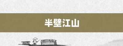 半壁江山【半壁江山的意思】- 成语大全