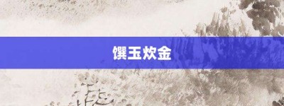 馔玉炊金【馔玉炊金的意思】- 成语大全
