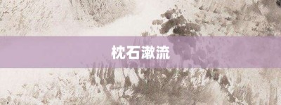 枕石漱流【枕石漱流的意思】- 成语大全