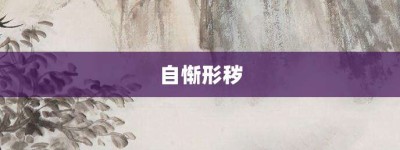 自惭形秽【自惭形秽的意思】- 成语大全