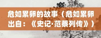 危如累卵的故事（危如累卵出自：《史记·范蔡列传》）_成语故事 菊江历史网