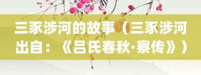 三豕涉河的故事（三豕涉河出自：《吕氏春秋·察传》）_成语故事 菊江历史网