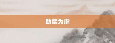 助桀为虐【助桀为虐的意思】- 成语大全
