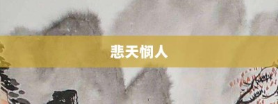 悲天悯人【悲天悯人的意思】- 成语大全