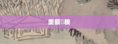 羹藜唅糗【羹藜唅糗的意思】- 成语大全