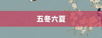 五冬六夏【五冬六夏的意思】- 成语大全